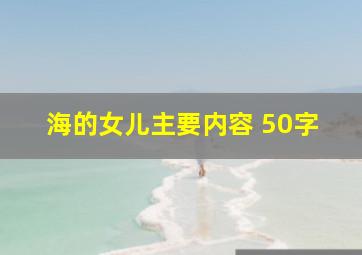 海的女儿主要内容 50字